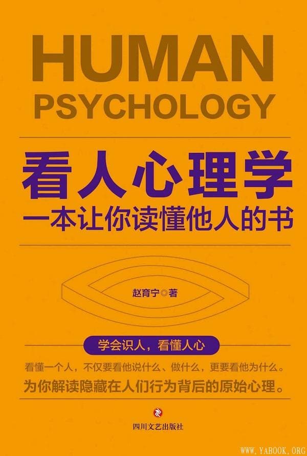 《看人心理学：一本让你读懂他人的书》赵育宁【文字版_PDF电子书_下载】