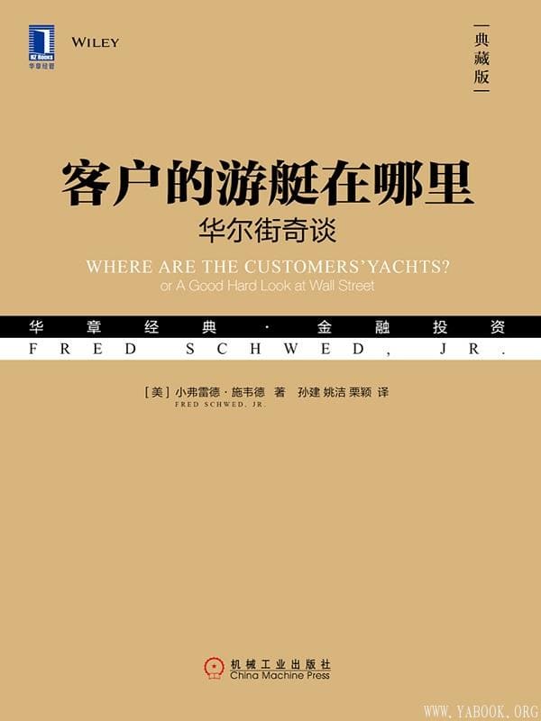 《客户的游艇在哪里：华尔街奇谈》（典藏版）[美]小弗雷德·施韦德（Fred Schwed, Jr.）【文字版_PDF电子书_下载】