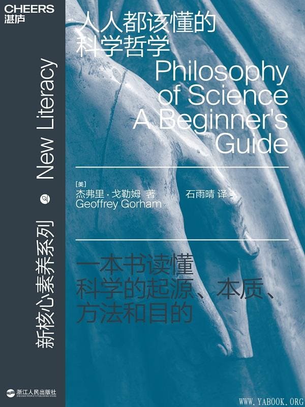 《人人都该懂的科学哲学》封面图片