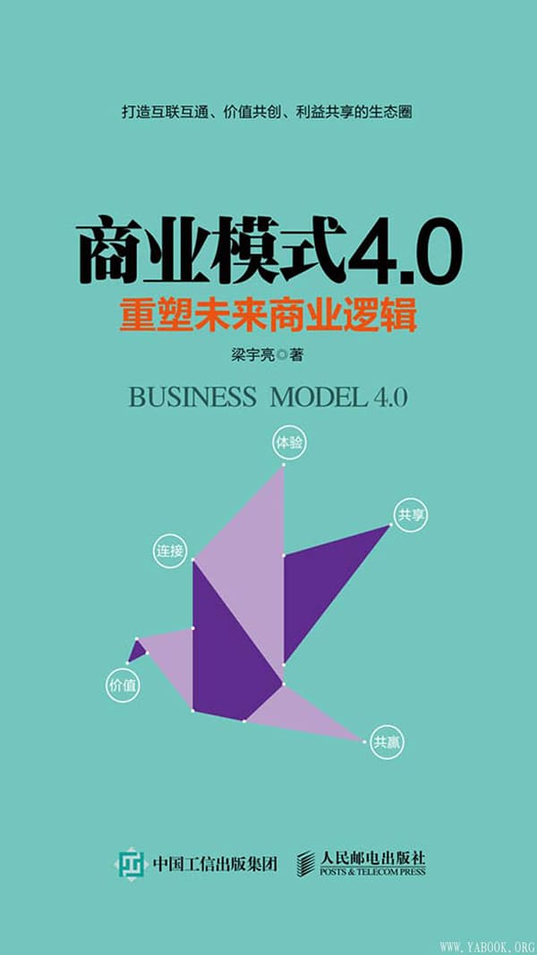 《商业模式4.0：重塑未来商业逻辑》梁宇亮【文字版_PDF电子书_下载】
