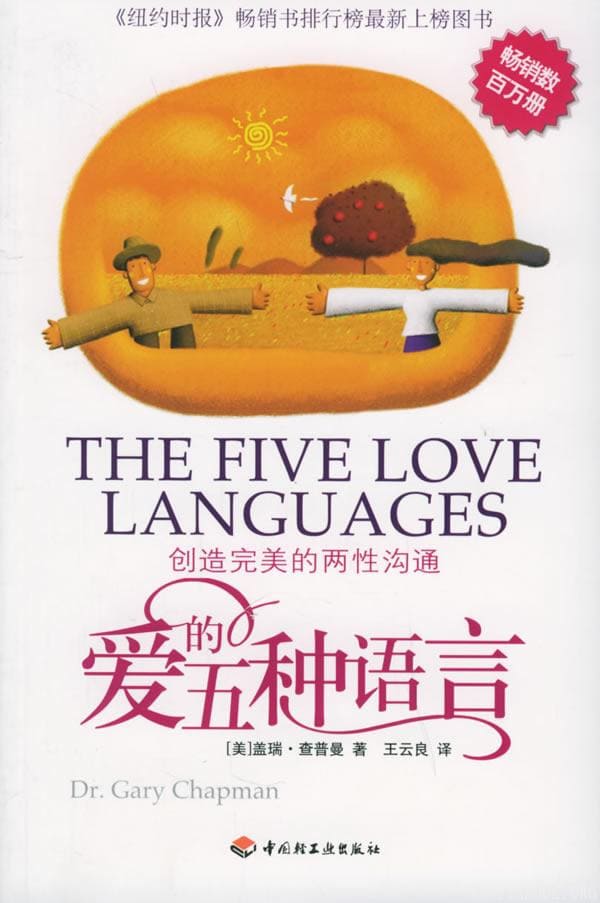 《爱的五种语言：创造完美的两性沟通》封面图片