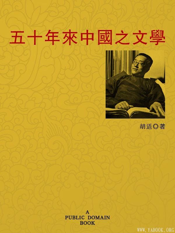 《五十年来中国之文学》封面图片