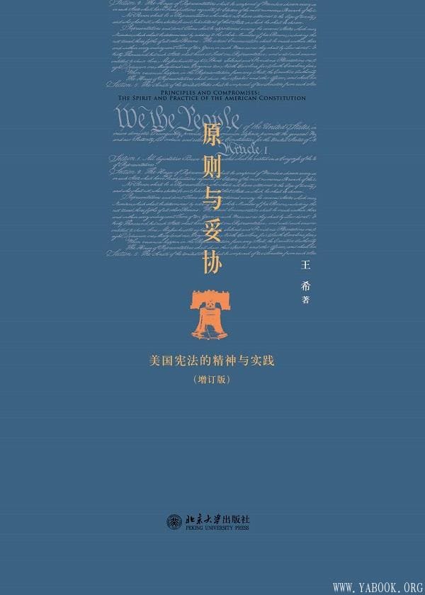 《原则与妥协：美国宪法的精神与实践》封面图片