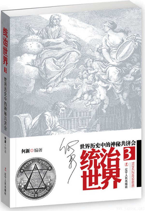 《统治世界3：世界历史中的神秘共济会》封面图片