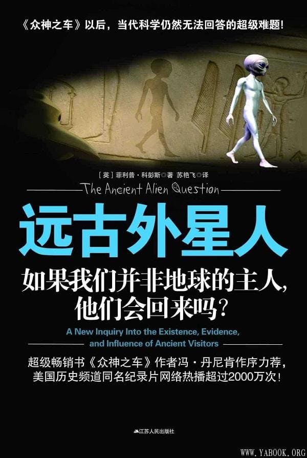《远古外星人：如果我们并非地球的主人，他们会回来吗》封面图片