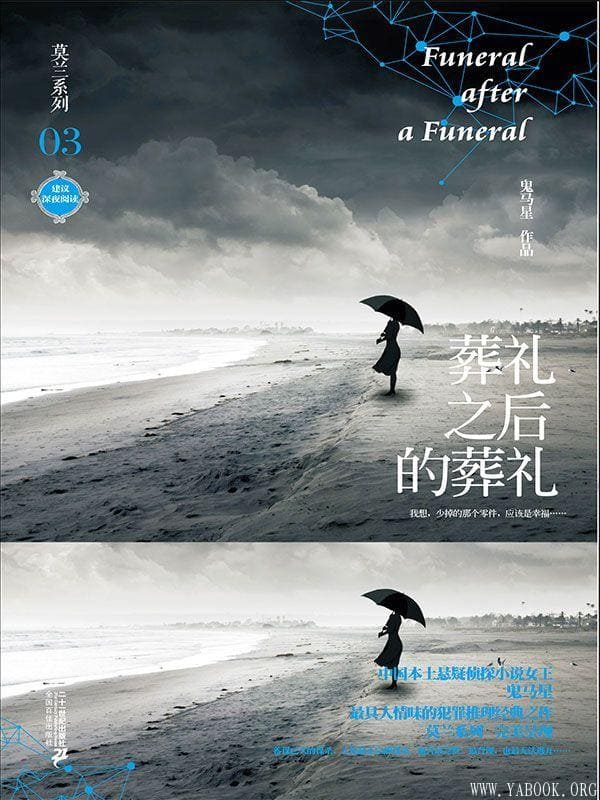 《葬礼之后的葬礼》(莫兰系列)鬼马星【文字版_PDF电子书_下载】