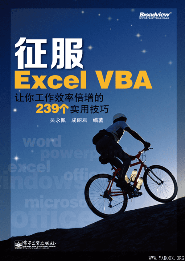 《征服Excel VBA：让你工作效率倍增的239个实用技巧》吴永佩【文字版_PDF电子书_下载】