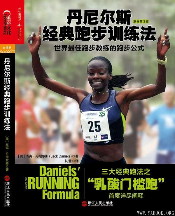 《丹尼尔斯经典跑步训练法：世界最佳跑步教练的跑步公式》封面图片