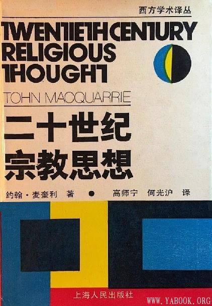 《二十世纪宗教思想》封面图片