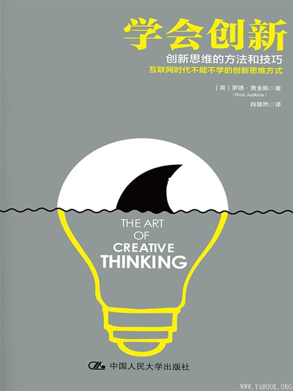 《学会创新：创新思维的方法和技巧》封面图片