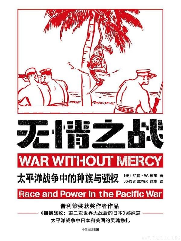 《无情之战：太平洋战争中的种族与强权》封面图片