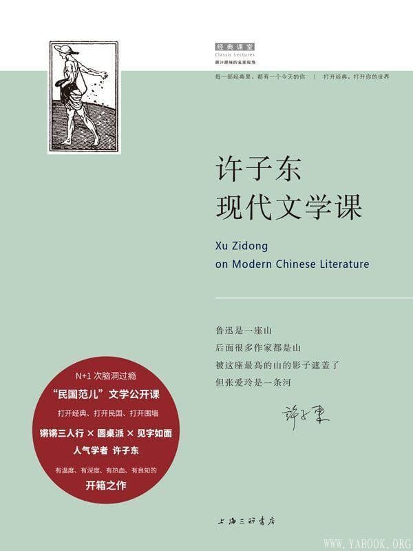 《许子东现代文学课》封面图片