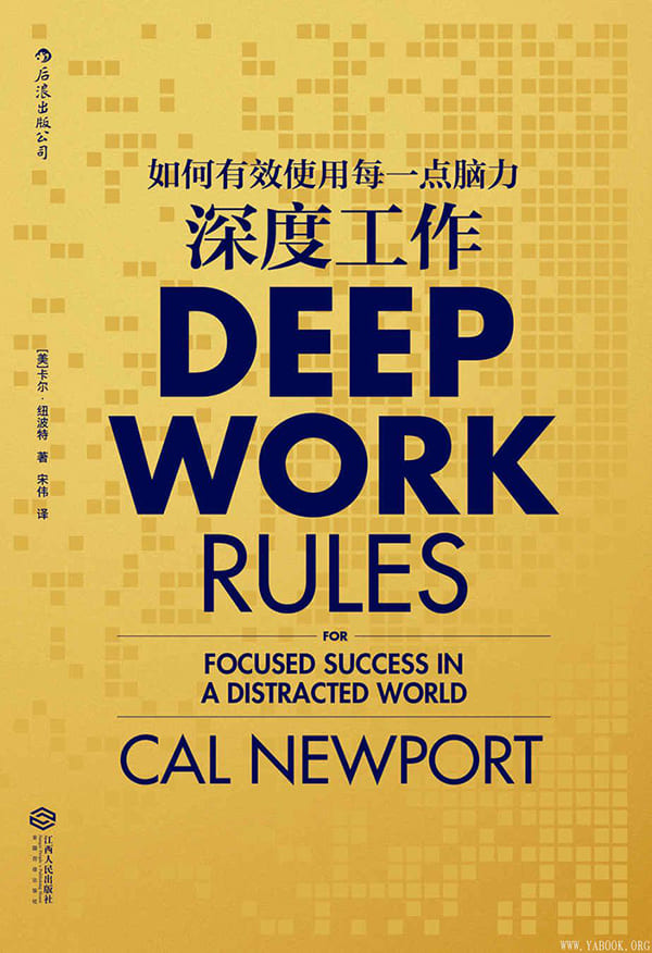 《深度工作：如何有效使用每一点脑力  共读书目》[美]卡尔·纽波特(Cal Newport) 【文字版_PDF电子书_下载】