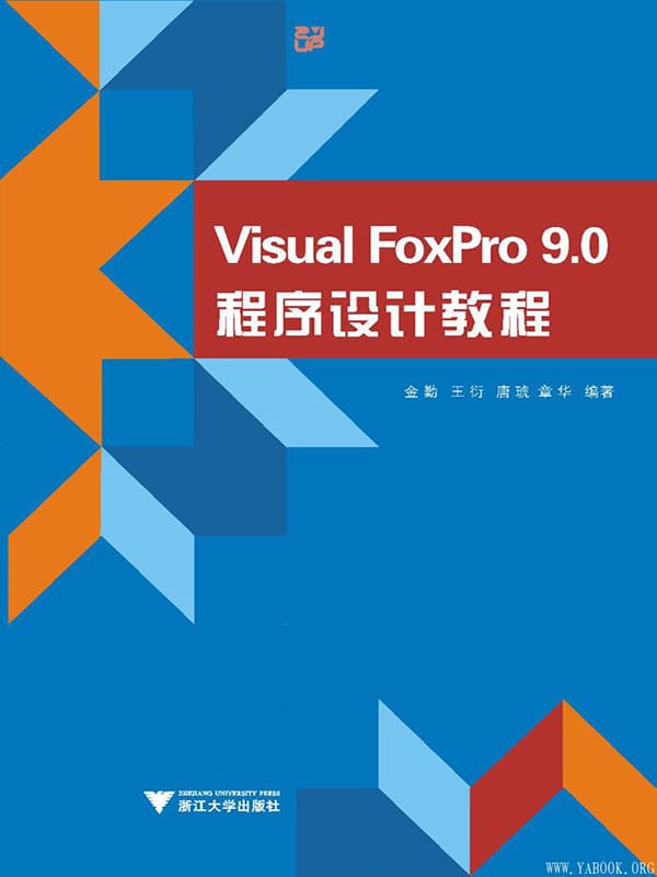 《Visual FoxPro9.0程序设计教程》金勤【文字版_PDF电子书_下载】