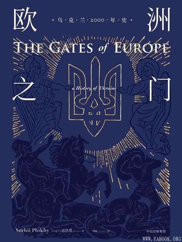 《欧洲之门：乌克兰2000年史》封面图片