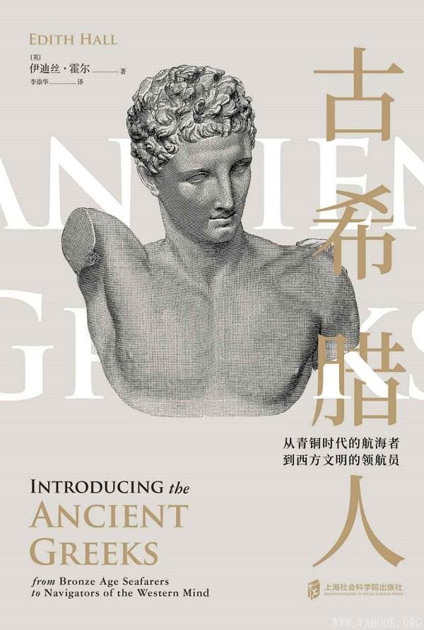 《古希腊人——从青铜时代的航海者到西方文明的领航员》封面图片