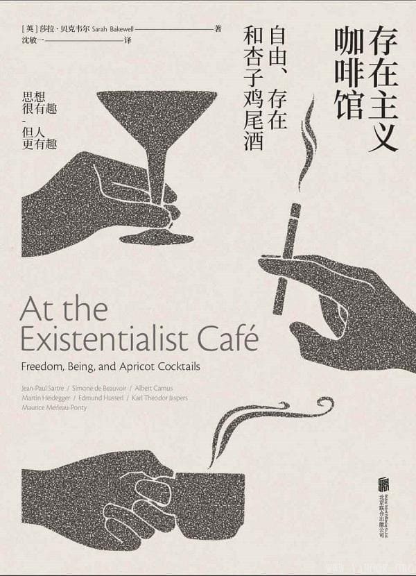 《存在主义咖啡馆——自由、存在和杏子鸡尾酒》(未读·思想家)莎拉·贝克韦尔【文字版_PDF电子书_下载】