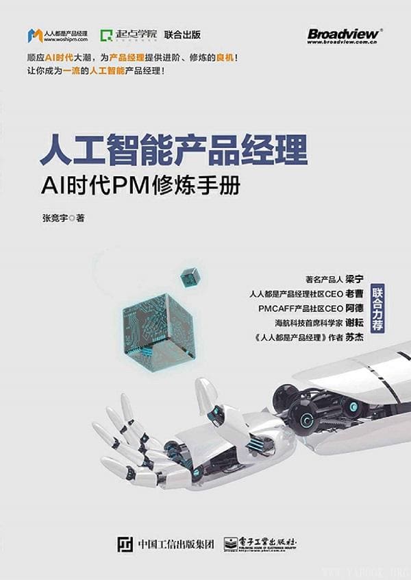 《人工智能产品经理：AI时代PM修炼手册》封面图片