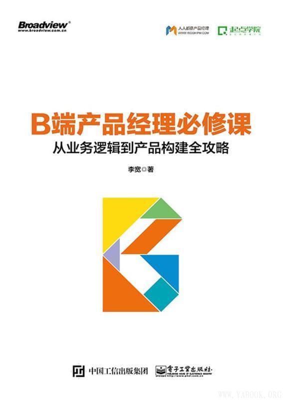 《B端产品经理必修课：从业务逻辑到产品构建全攻略》封面图片