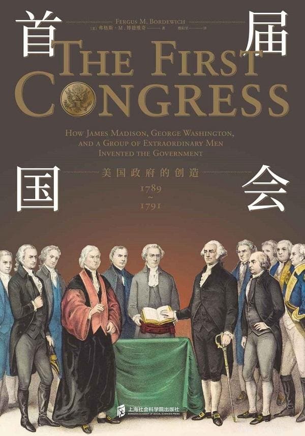 《首届国会：美国政府的创造 1789—1791》封面图片