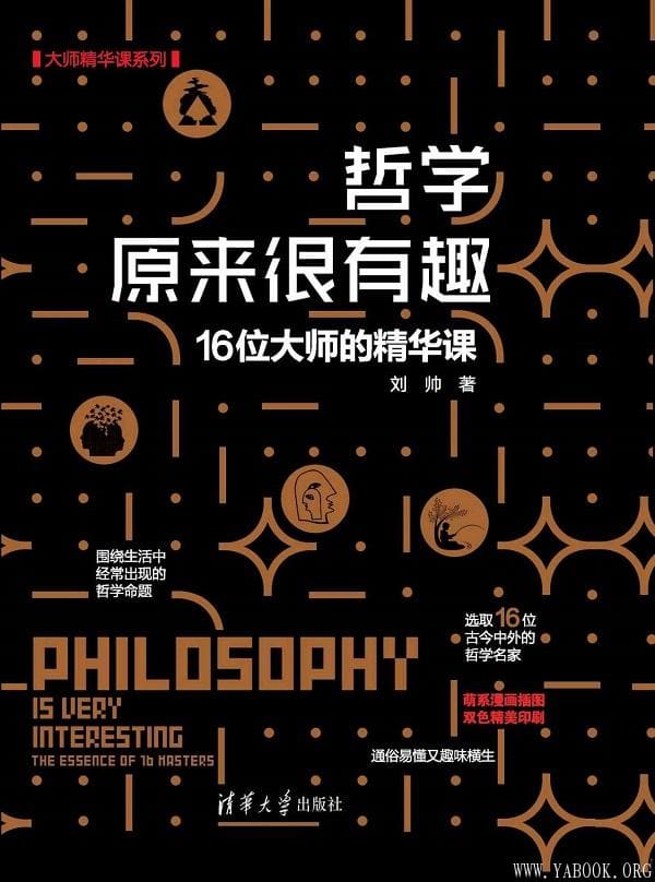 《哲学原来很有趣：16位大师的精华课》刘帅【文字版_PDF电子书_下载】
