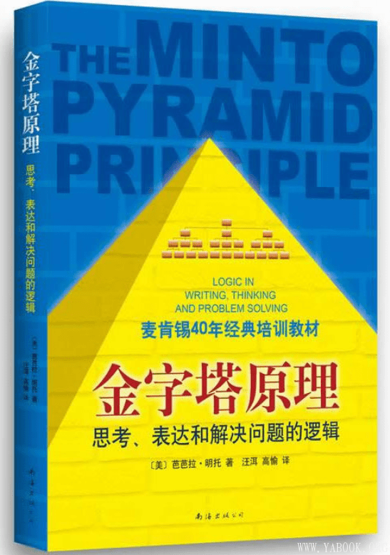 《金字塔原理：思考、写作和解决问题的逻辑》[美]芭芭拉·明托【扫描版_PDF电子书_下载】