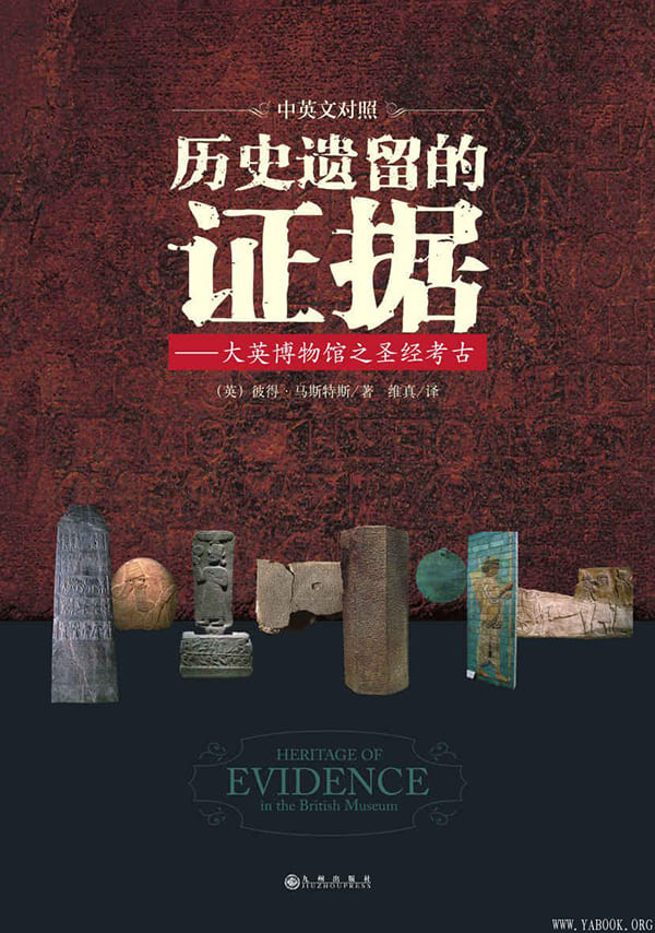 《历史遗留的证据,圣经》封面图片