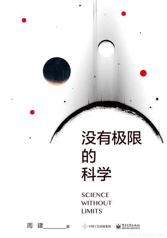 《没有极限的科学》封面图片