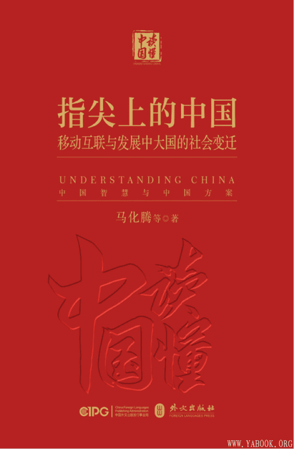 《指尖上的中国：移动互联与发展中大国的社会变迁》封面图片
