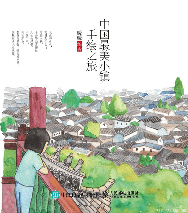 《中国最美小镇手绘之旅》封面图片