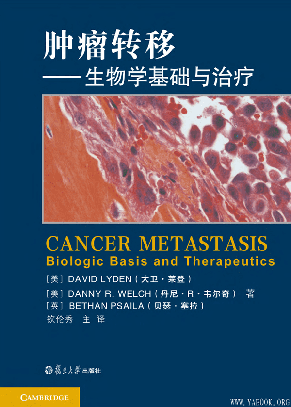 《肿瘤转移：生物学基础与治疗》封面图片