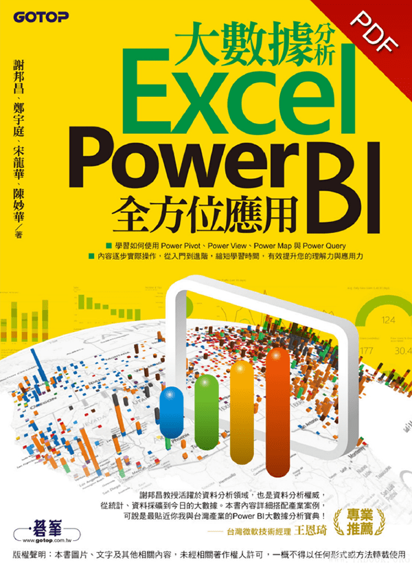 《大數據分析Excel Power BI全方位應用》謝邦昌【文字版_PDF电子书_下载】