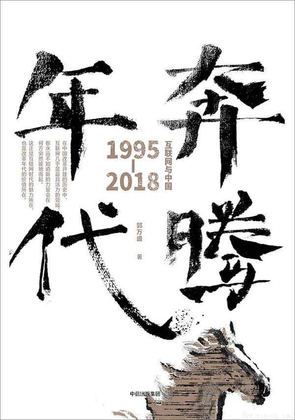 《奔腾时代：互联网与中国1995-2018》郭万盛【文字版_PDF电子书_下载】