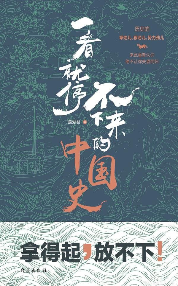 《一看就停不下来的中国史》封面图片