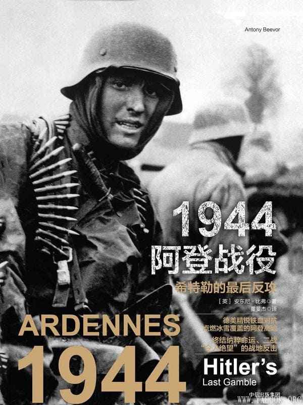 《1944阿登战役：希特勒的最后反攻》封面图片