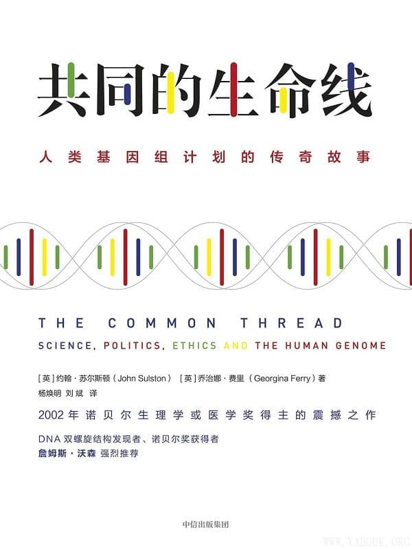 《共同的生命线：人类基因组计划的传奇故事》封面图片