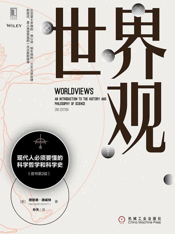 《世界观：现代人必须要懂的科学哲学和科学史》封面图片