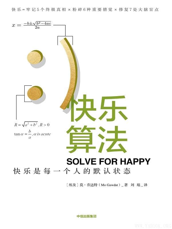 《快乐算法：快乐是每一个人的默认状态》封面图片
