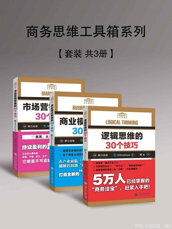 《商务思维工具箱系列》封面图片