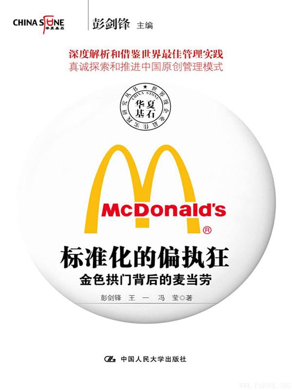 《标准化的偏执狂：金色拱门背后的麦当劳》封面图片
