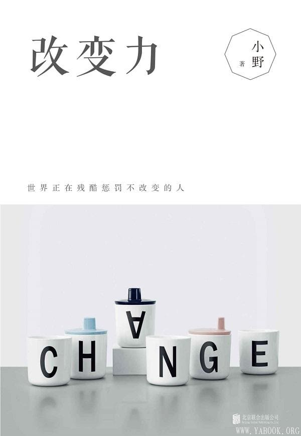 《改变力：世界正在残酷惩罚不改变的人》封面图片