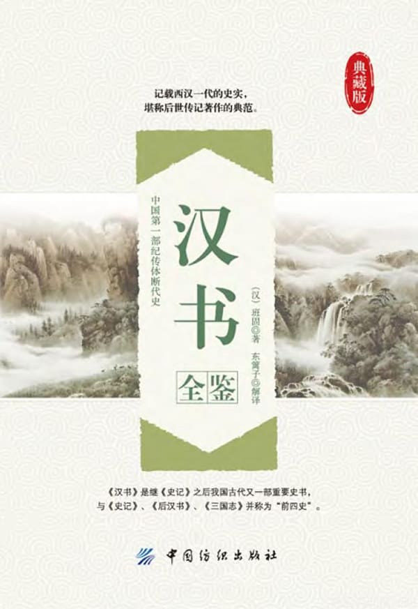 《汉书全鉴》封面图片