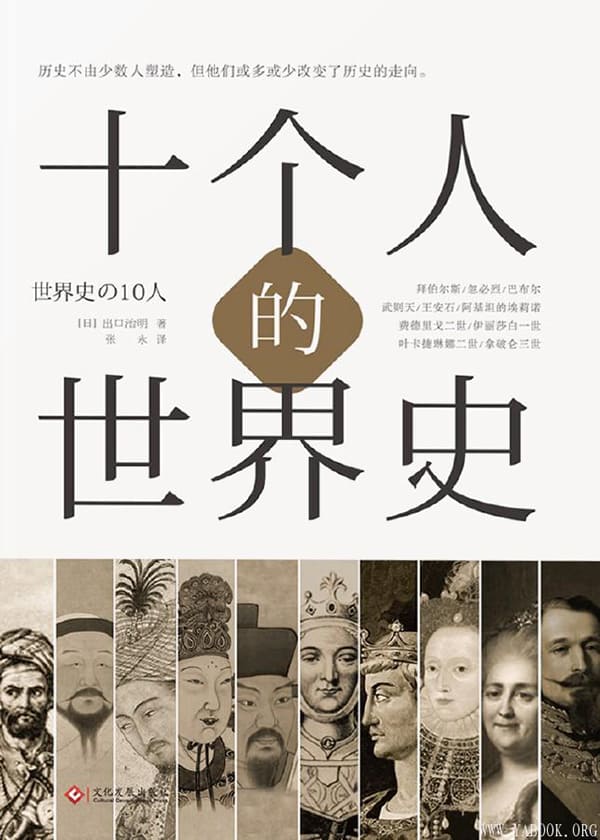 《十个人的世界史》封面图片