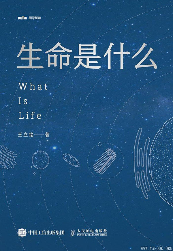 《生命是什么》王立铭【文字版_PDF电子书_下载】