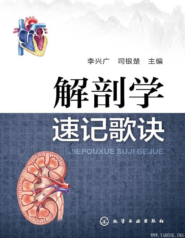 《解剖学速记歌诀》李兴广【文字版_PDF电子书_下载】