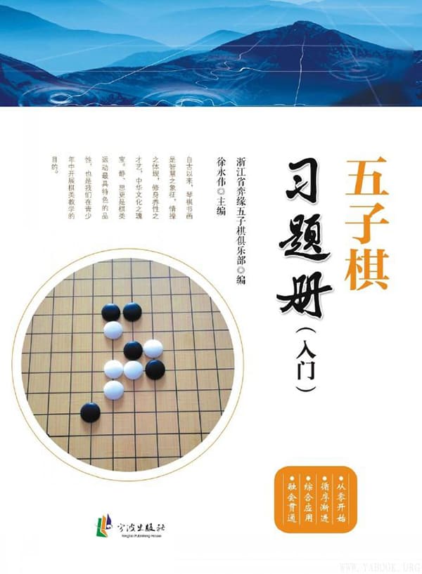 《五子棋习题册 入门》封面图片