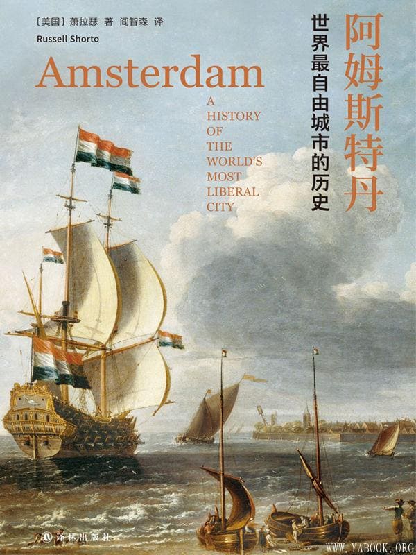《阿姆斯特丹：世界最自由城市的历史》封面图片