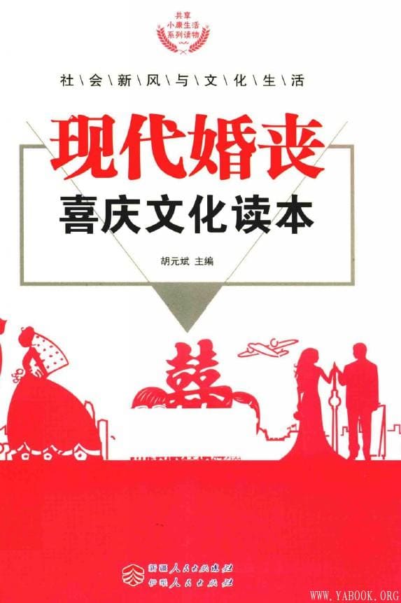 《现代婚丧喜庆文化读本》封面图片