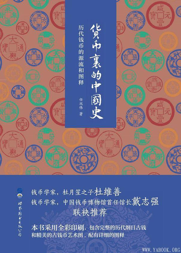 《货币里的中国史》任双伟【文字版_PDF电子书_下载】