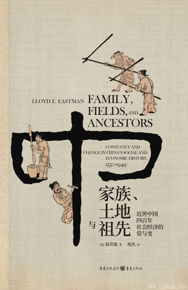 《家族、土地与祖先：近世中国四百年社会经济的常与变》易劳逸【文字版_PDF电子书_下载】